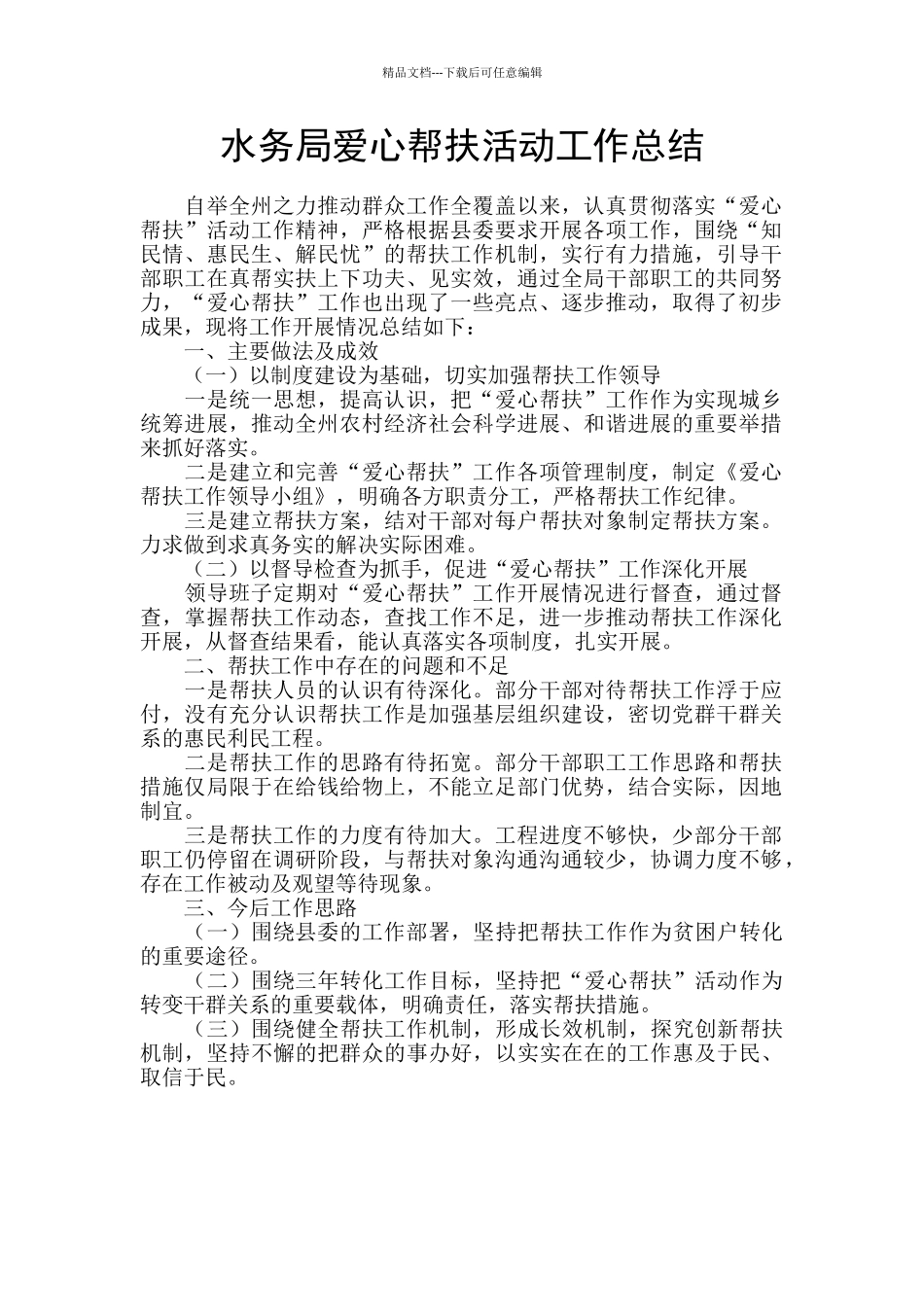 水务局爱心帮扶活动工作总结_第1页