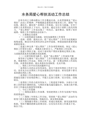 水务局爱心帮扶活动工作总结