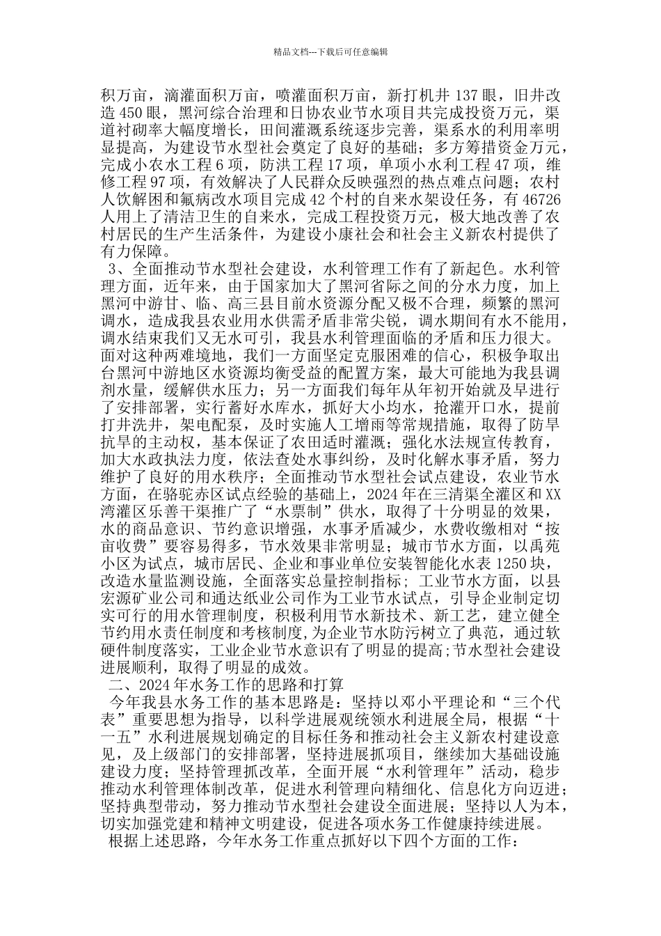 水务局长在全市水利工作会议上的发言_第2页