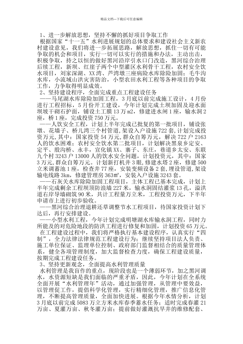 水务局长在全市水利工作会议上的发言_第3页