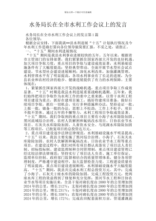 水务局长在全市水利工作会议上的发言