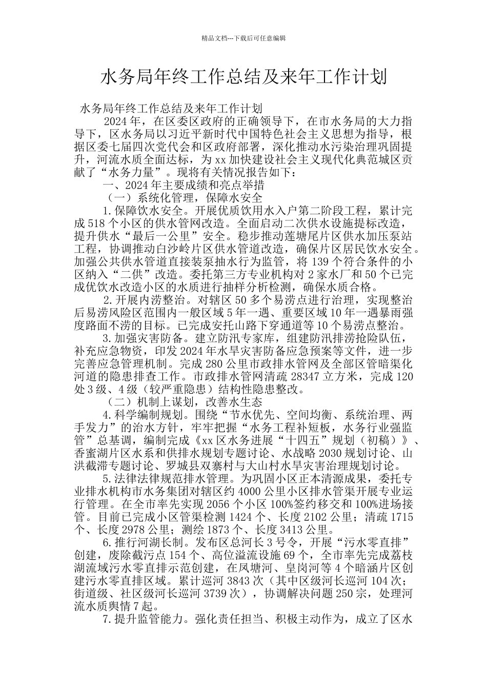 水务局年终工作总结及来年工作计划_第1页
