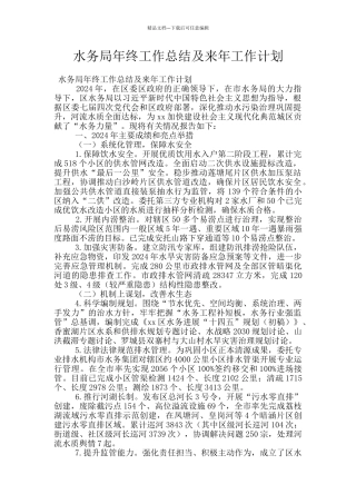 水务局年终工作总结及来年工作计划