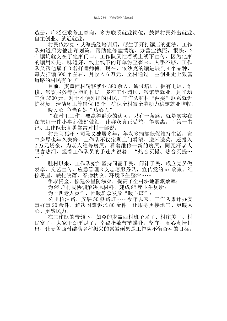 水务集团驻村工作队先进事迹_第2页