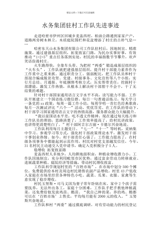水务集团驻村工作队先进事迹