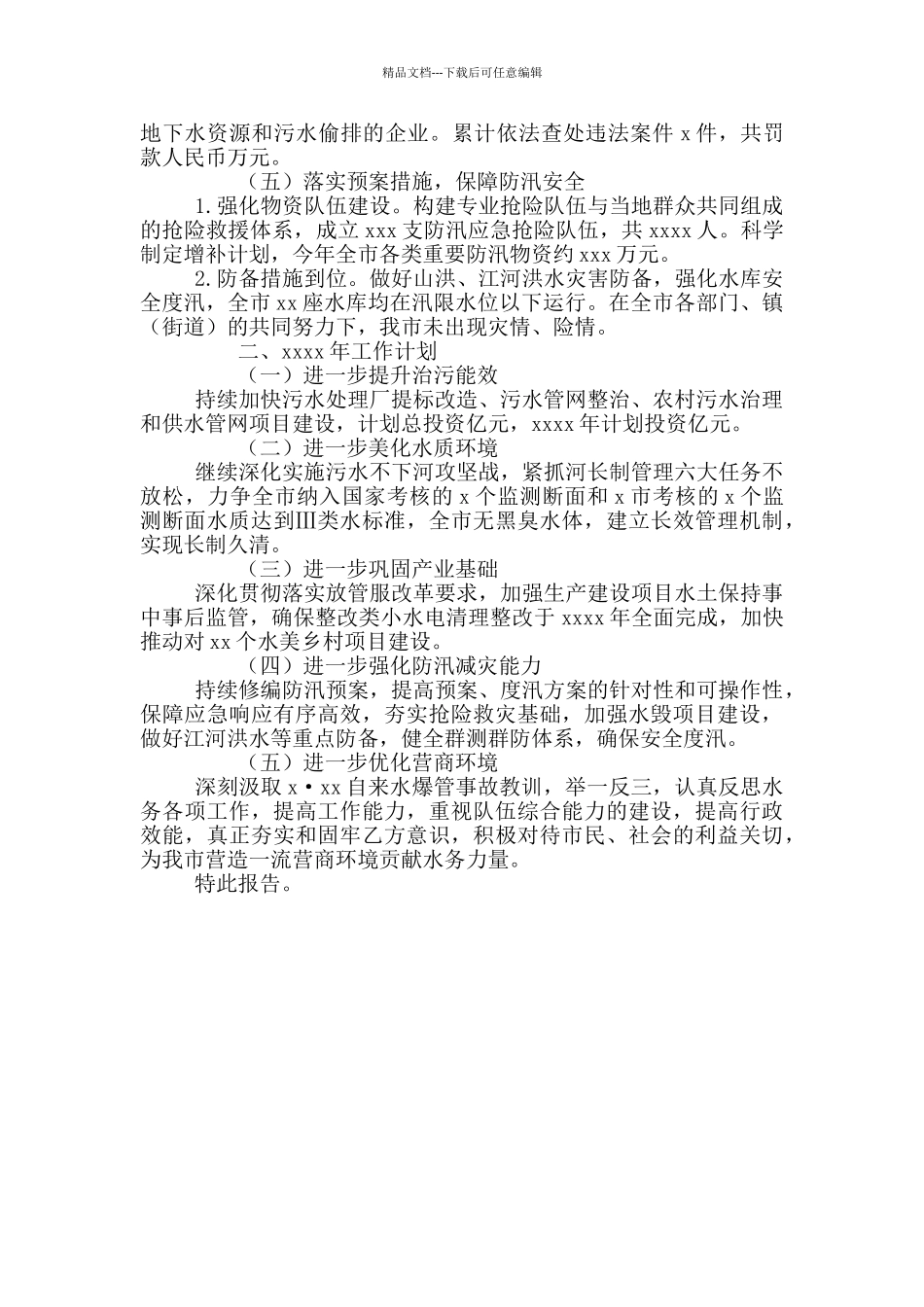 水务局有关2024年上半年工作总结和下半年工作打算报告写作_第2页