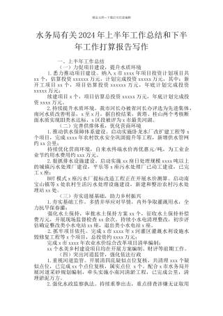 水务局有关2024年上半年工作总结和下半年工作打算报告写作
