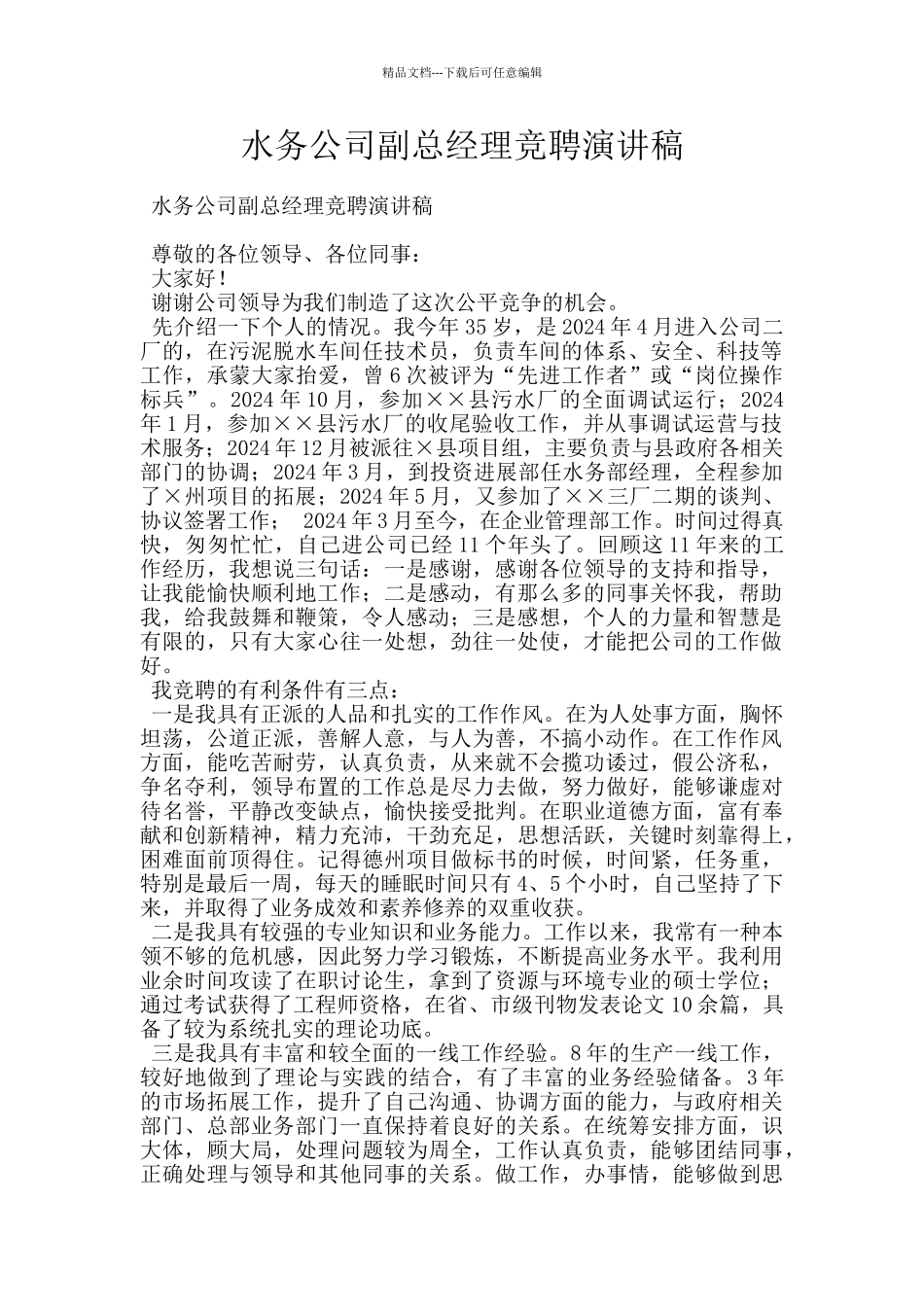 水务公司副总经理竞聘演讲稿_第1页