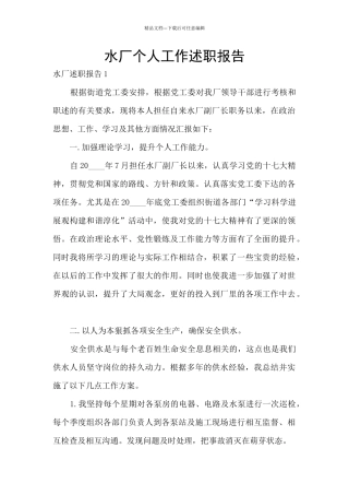 水厂个人工作述职报告