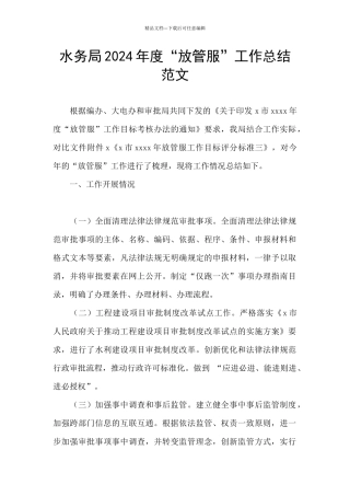 水务局2024年度“放管服”工作总结范文