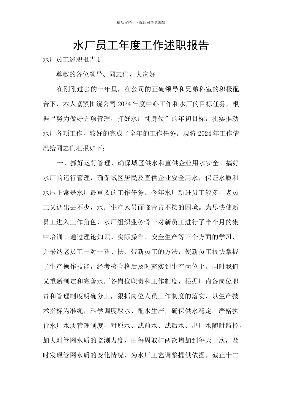 水厂员工年度工作述职报告_第1页