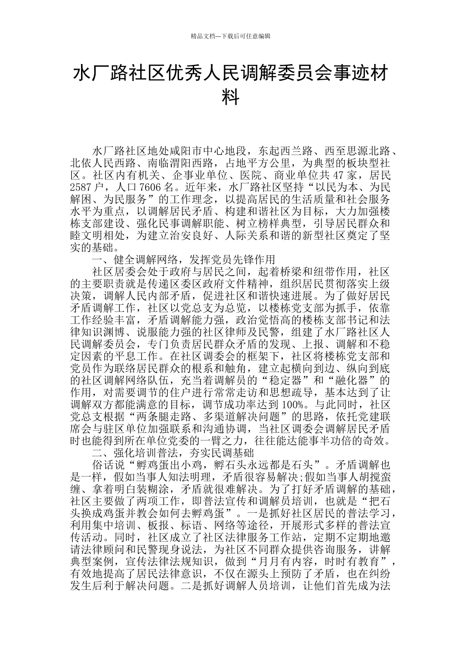 水厂路社区优秀人民调解委员会事迹材料_第1页