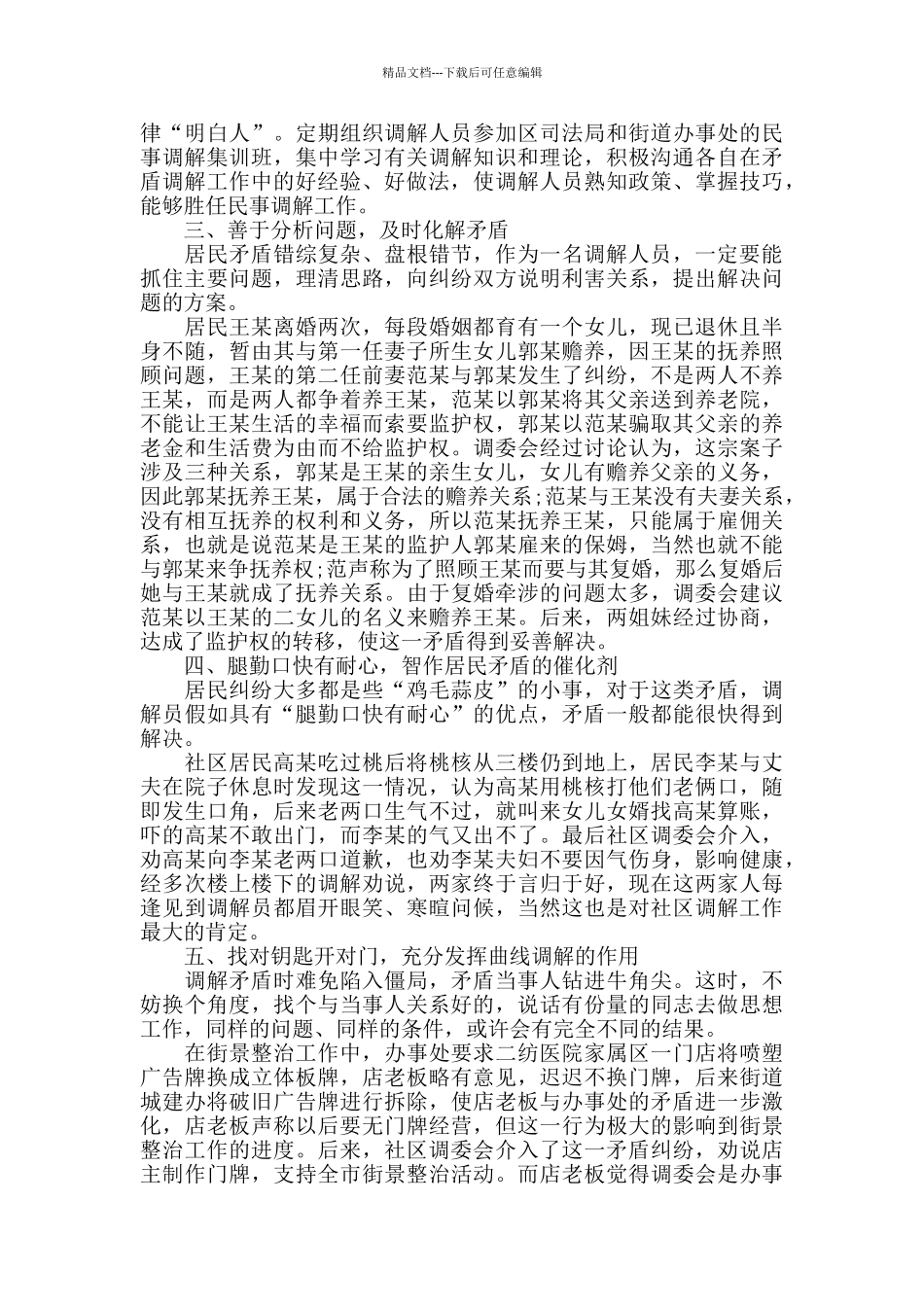 水厂路社区优秀人民调解委员会事迹材料_第2页