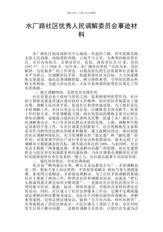 水厂路社区优秀人民调解委员会事迹材料