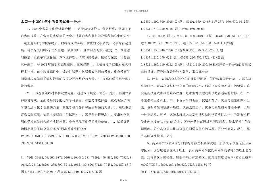 水口一中2024年中考备考试卷分析_第1页