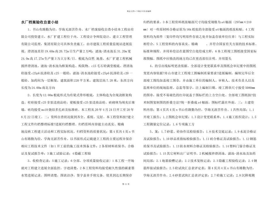 水厂档案验收自查小结_第1页