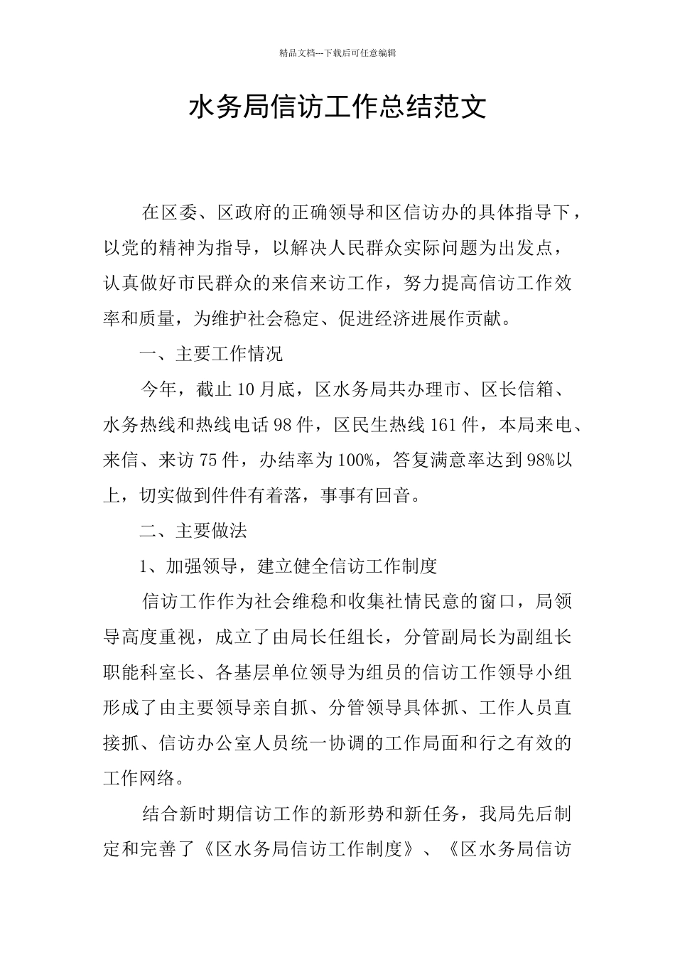 水务局信访工作总结范文_第1页