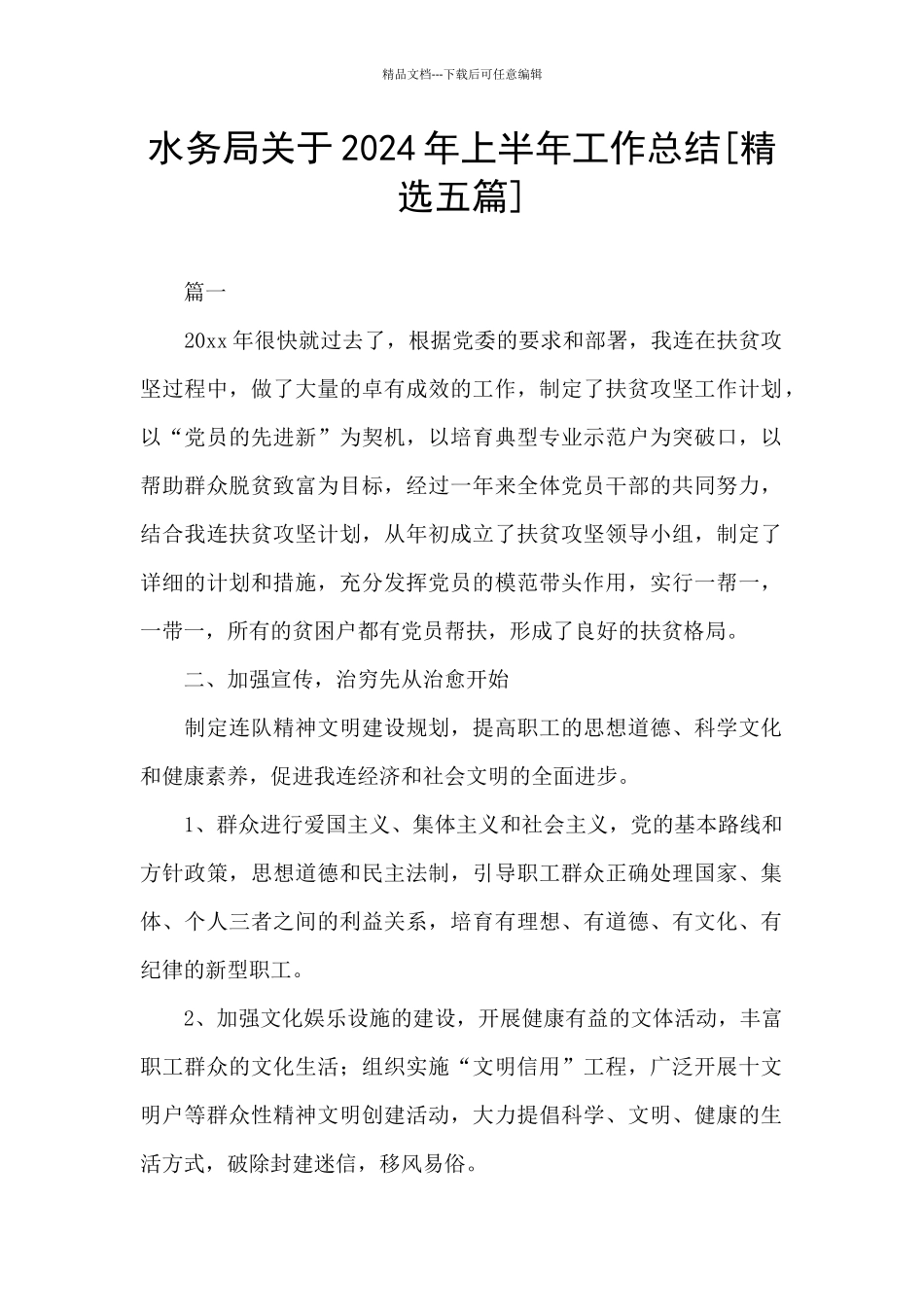 水务局关于2024年上半年工作总结_第1页