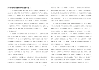 水口小学四年级数学解决问题练习题.doc