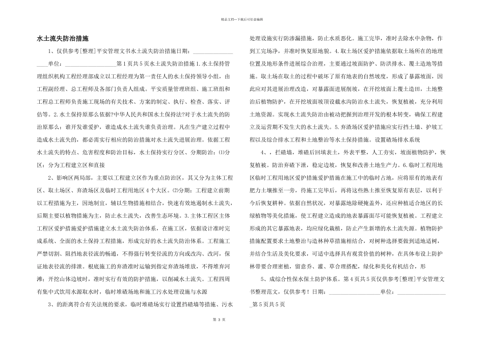 水土流失防治措施_第1页