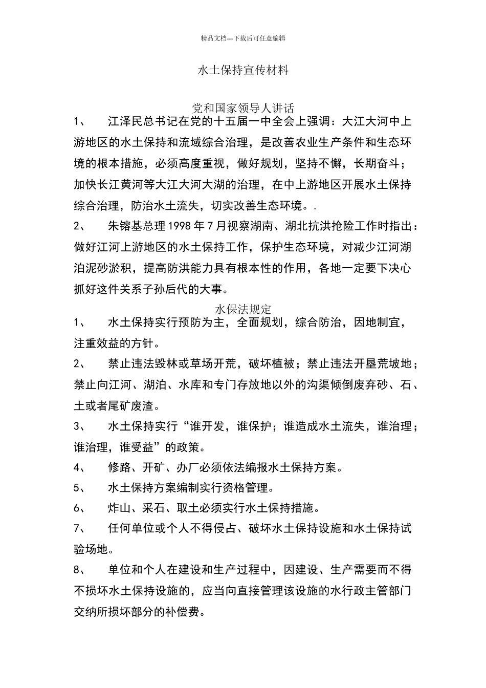 水土保持宣传材料_第1页