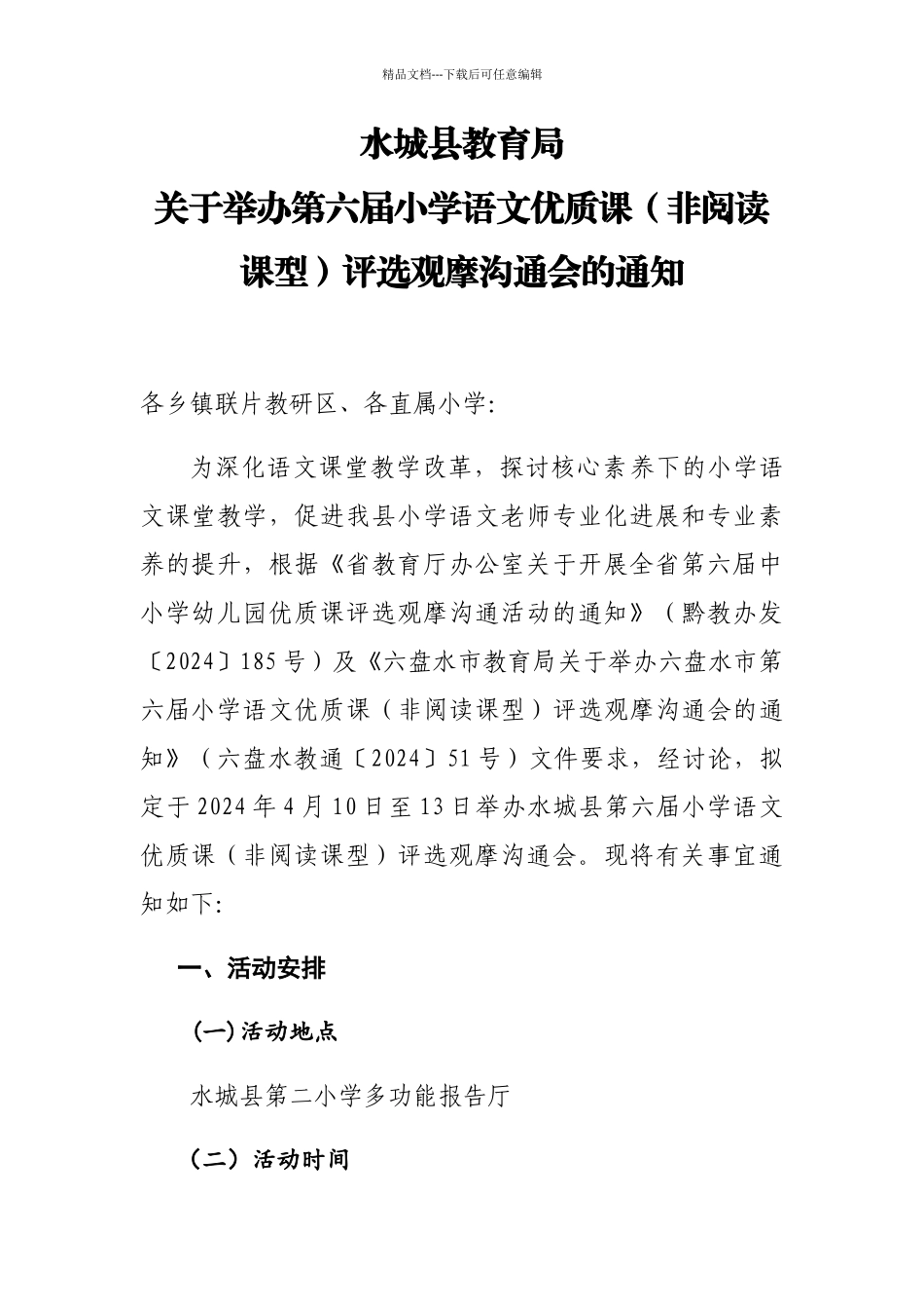 水城县教育局_第1页
