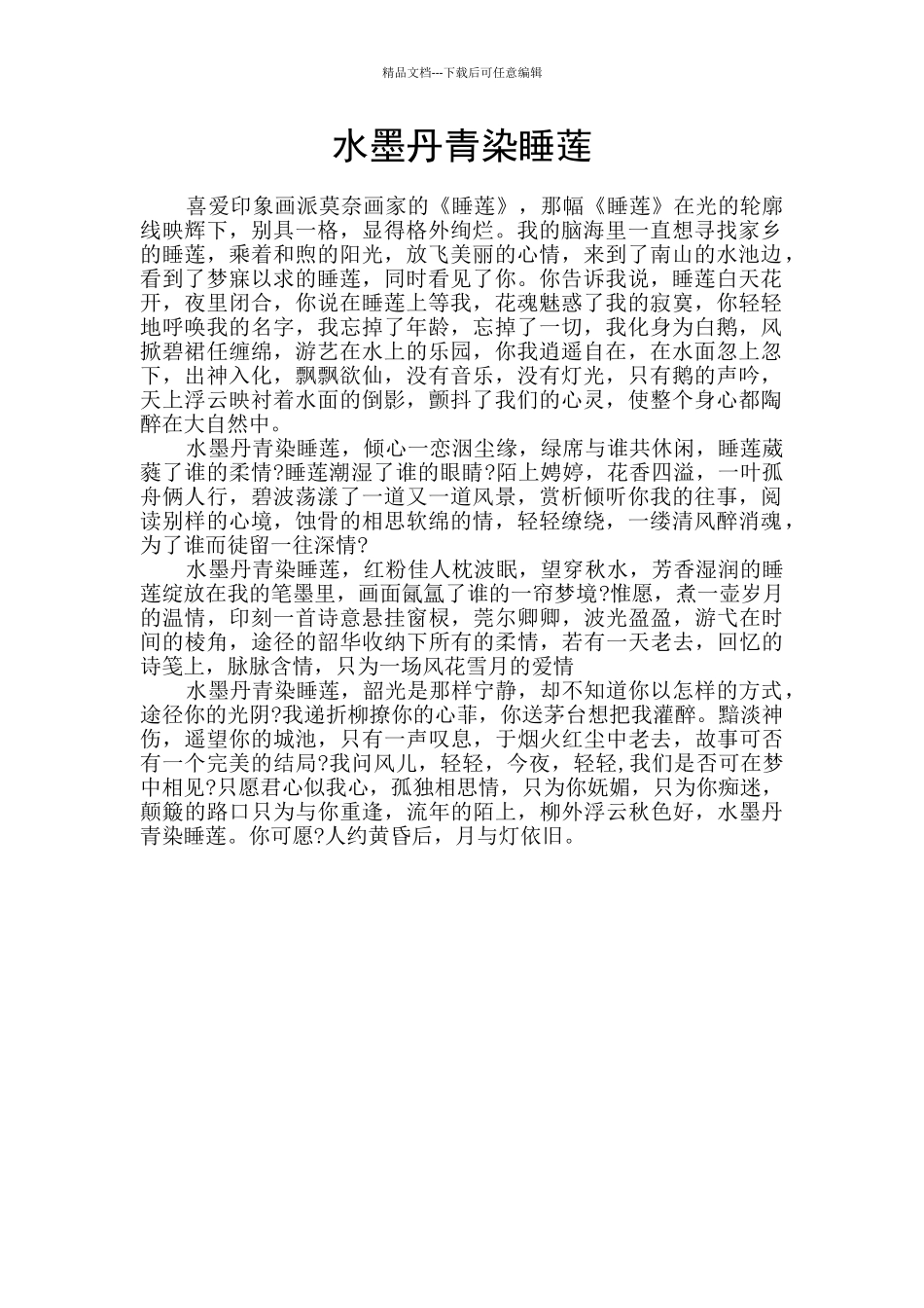 水墨丹青染睡莲_第1页
