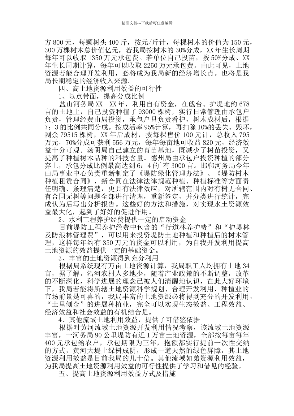 水土资源开发利用效益状况调研报告_第2页