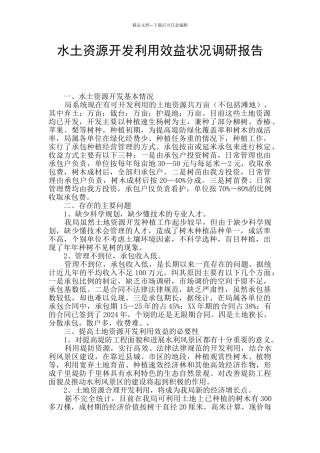 水土资源开发利用效益状况调研报告