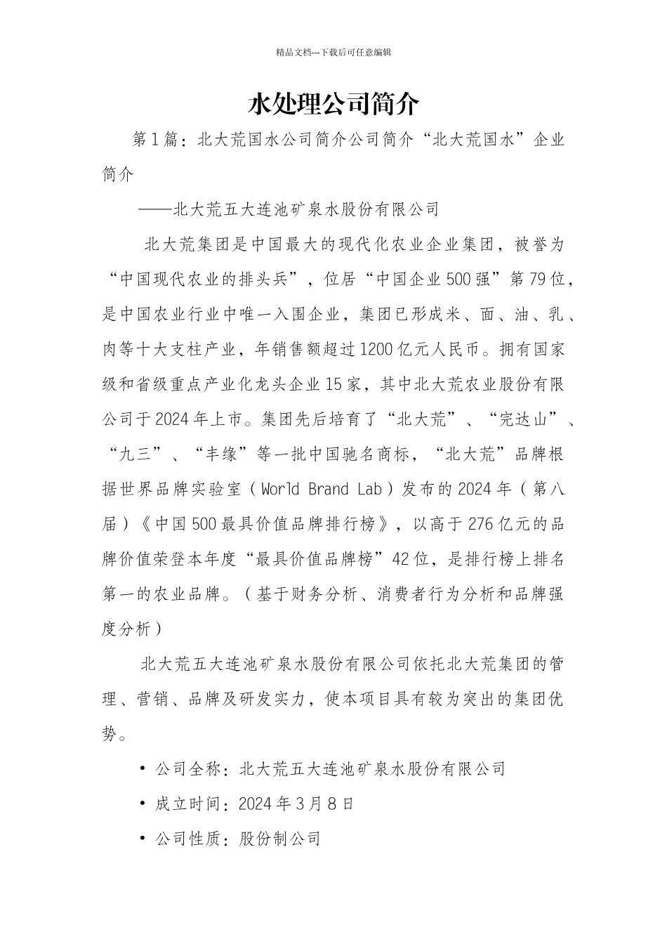 水处理公司简介_第1页