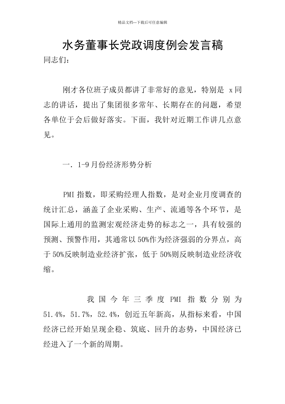 水务董事长党政调度例会发言稿_第1页