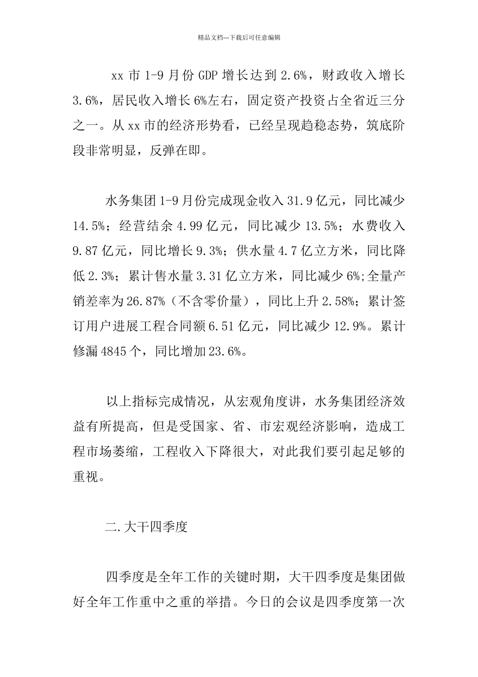 水务董事长党政调度例会发言稿_第2页