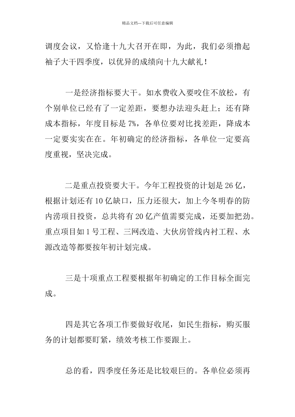 水务董事长党政调度例会发言稿_第3页