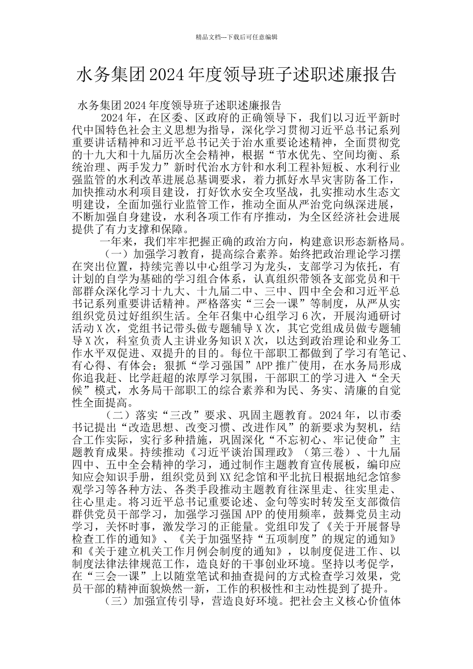 水务集团2024年度领导班子述职述廉报告_第1页