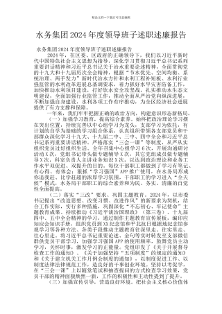 水务集团2024年度领导班子述职述廉报告