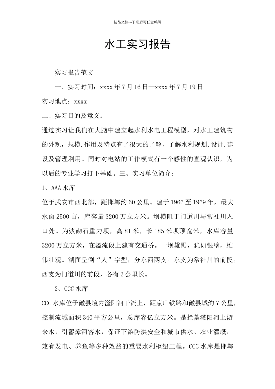 水工实习报告_第1页