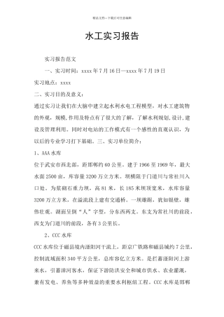 水工实习报告