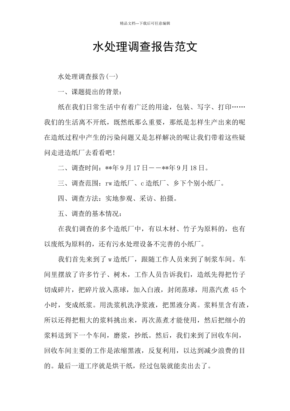 水处理调查报告范文_第1页