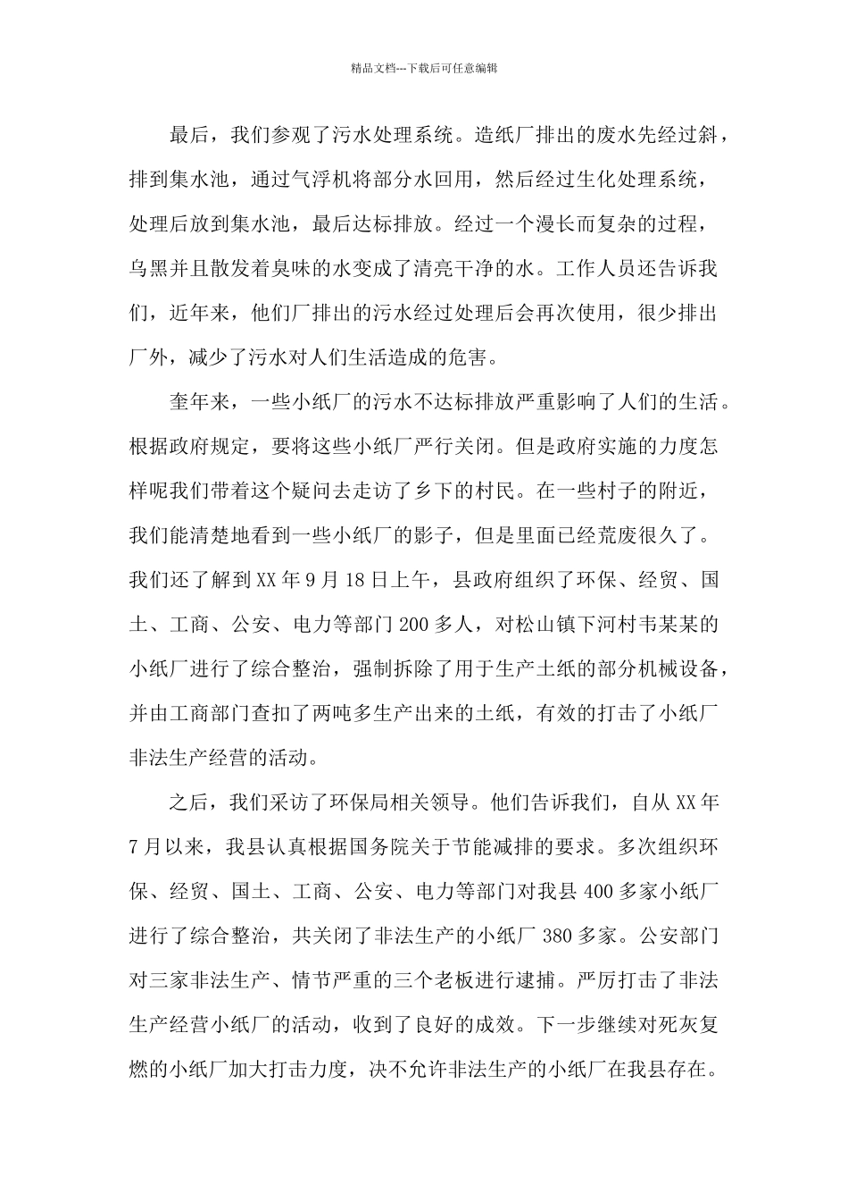 水处理调查报告范文_第2页