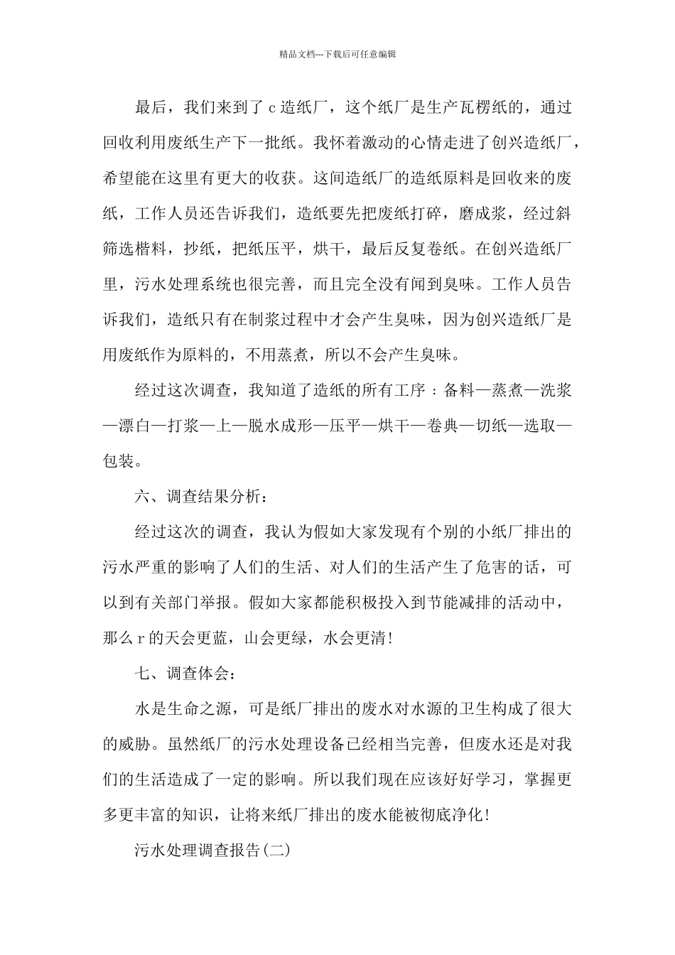 水处理调查报告范文_第3页