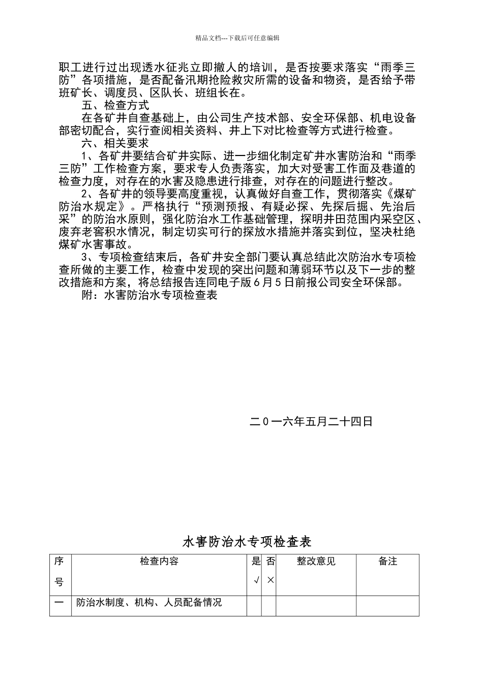 水害防治专项检查_第2页