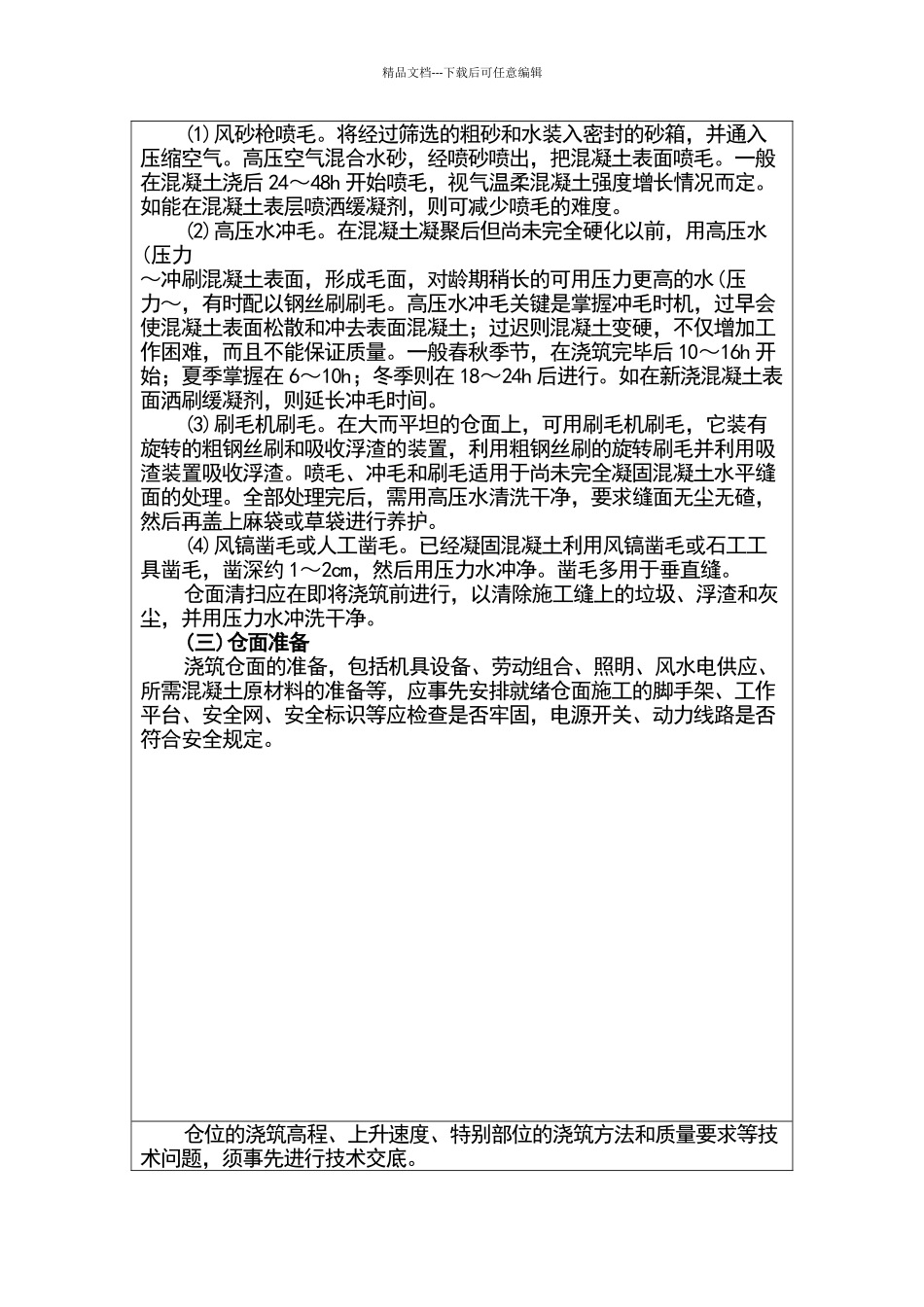 水工混凝土施工工艺技术交底_第3页