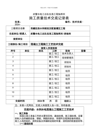 水工混凝土施工工艺技术交底