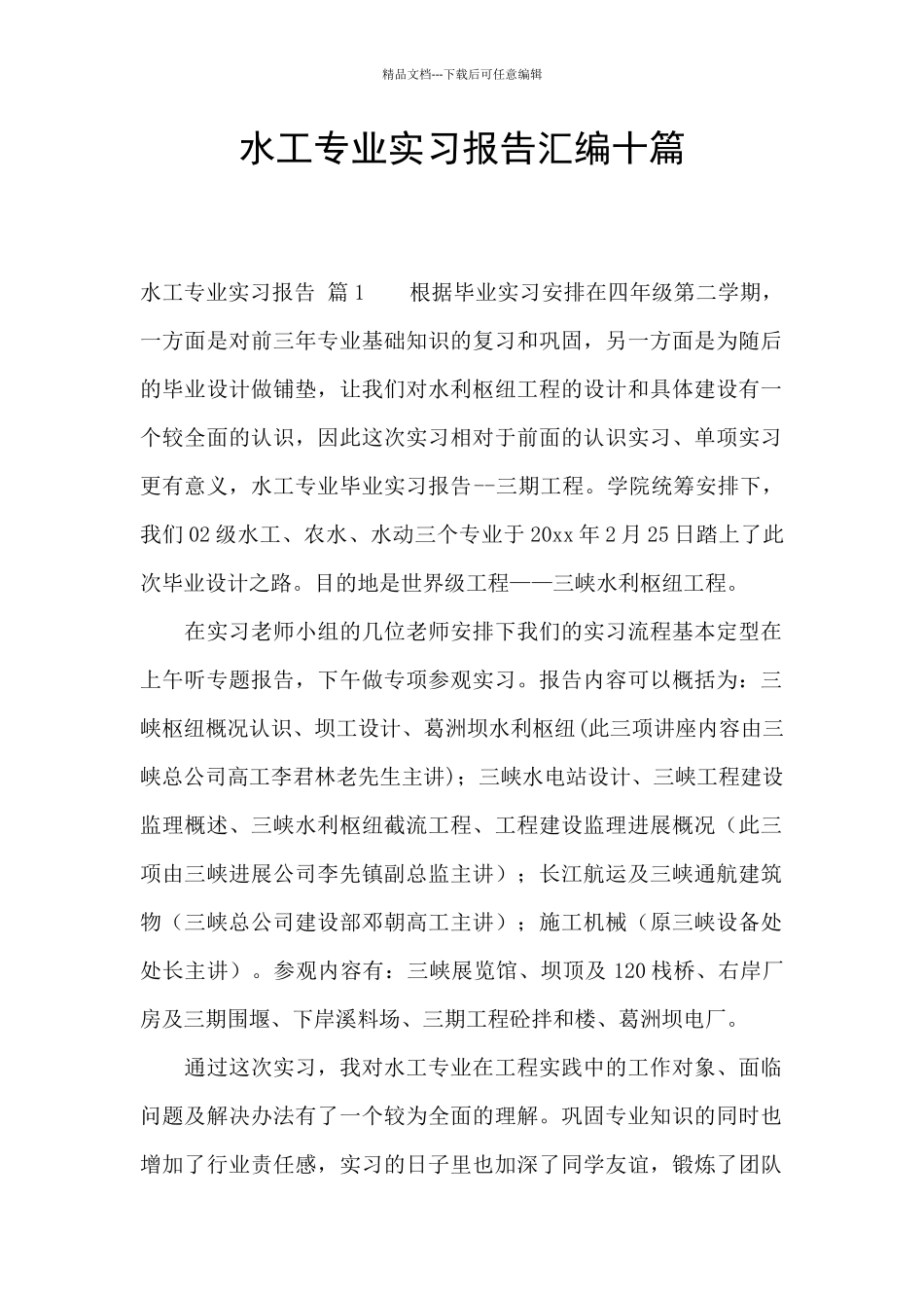 水工专业实习报告汇编十篇_第1页