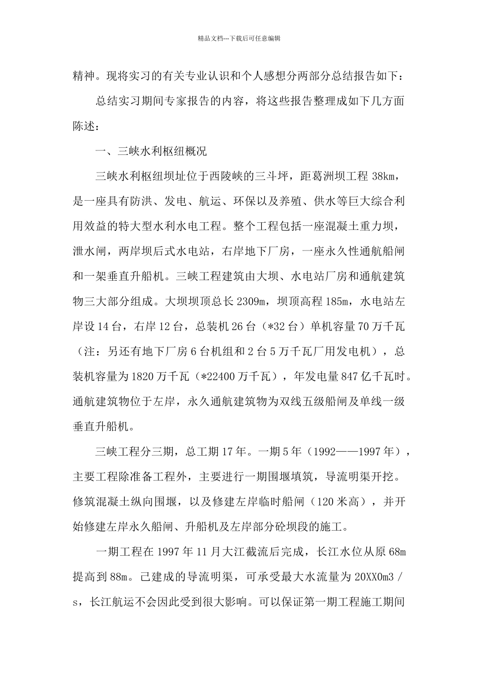 水工专业实习报告汇编十篇_第2页