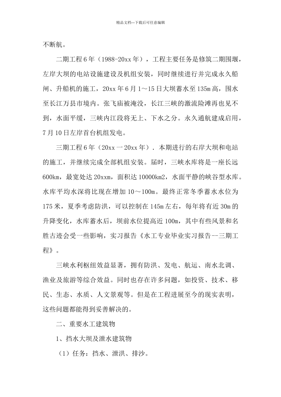 水工专业实习报告汇编十篇_第3页