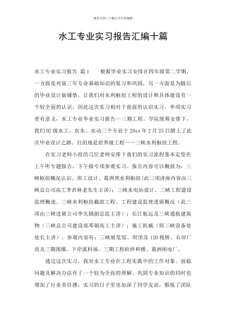 水工专业实习报告汇编十篇