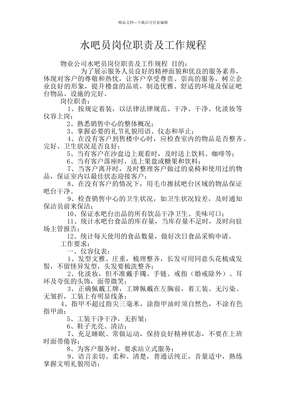 水吧员岗位职责及工作规程_第1页