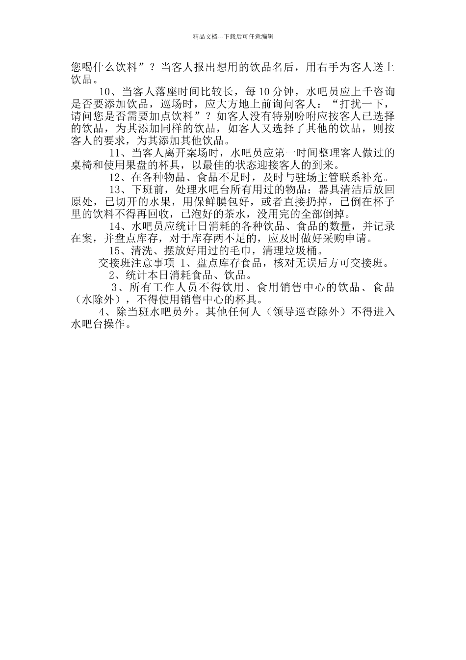 水吧员岗位职责及工作规程_第3页