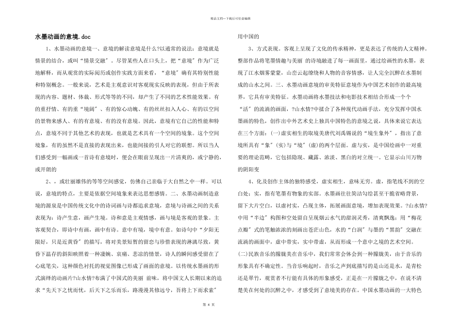 水墨动画的意境.doc_第1页